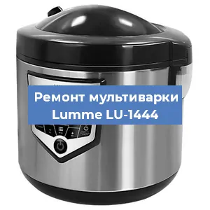 Замена ТЭНа на мультиварке Lumme LU-1444 в Новосибирске